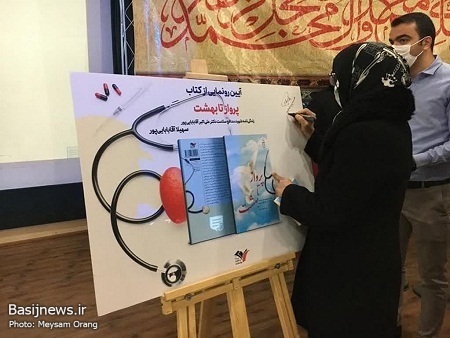 آئین رونمایی از کتاب &laquo;پرواز تا بهشت&raquo;، اولین کتاب مدافعان&zwnj; سلامت