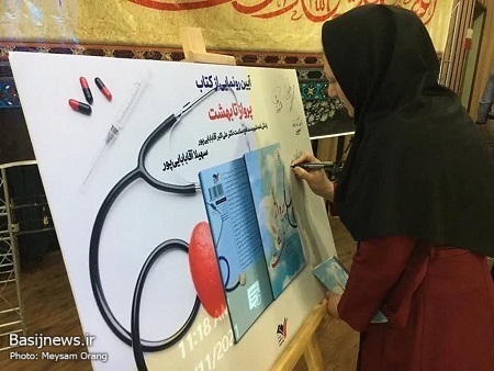 آئین رونمایی از کتاب &laquo;پرواز تا بهشت&raquo;، اولین کتاب مدافعان&zwnj; سلامت