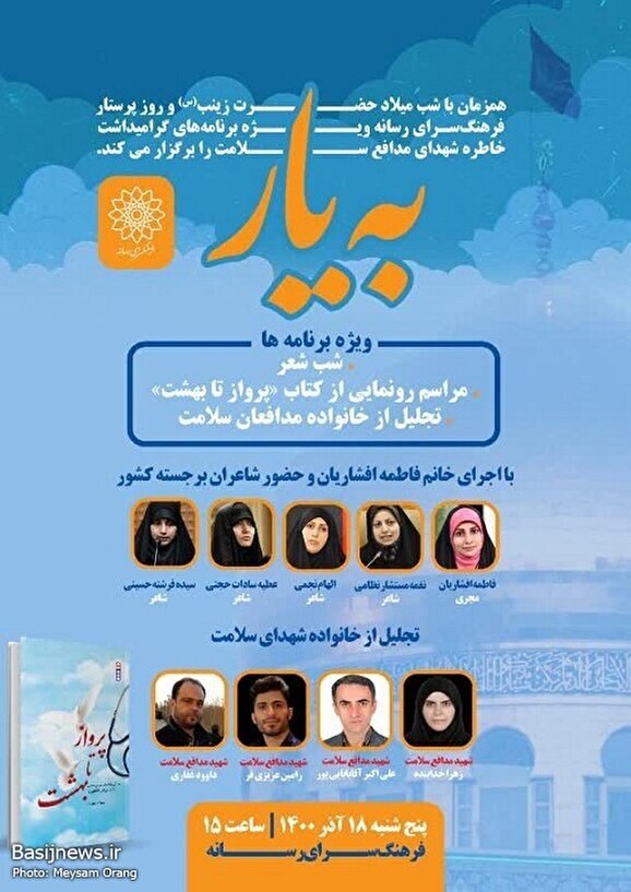 شب شعر &laquo;به&zwnj;یار&raquo; و تجلیل از خانواده های مدافعان سلامت