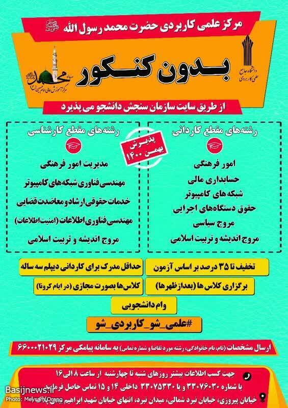 پذیرش دانشجو در مرکز علمی، کاربردی حضرت محمد رسول الله (ص)