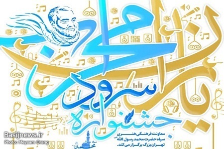 جشنواره سرود گروه&zwnj;های یاران محراب