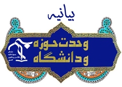بیانیه سازمان بسیج اساتید، طلاب و روحانیون کشور به مناسبت روز وحدت حوزه و دانشگاه