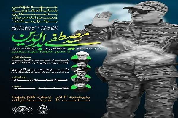 اولین همایش بینالمللی ذوالفقار حزبالله لبنان در زنجان برگزار میشود اولین همایش بینالمللی ذوالفقار حزبالله لبنان در زنجان برگزار میشود