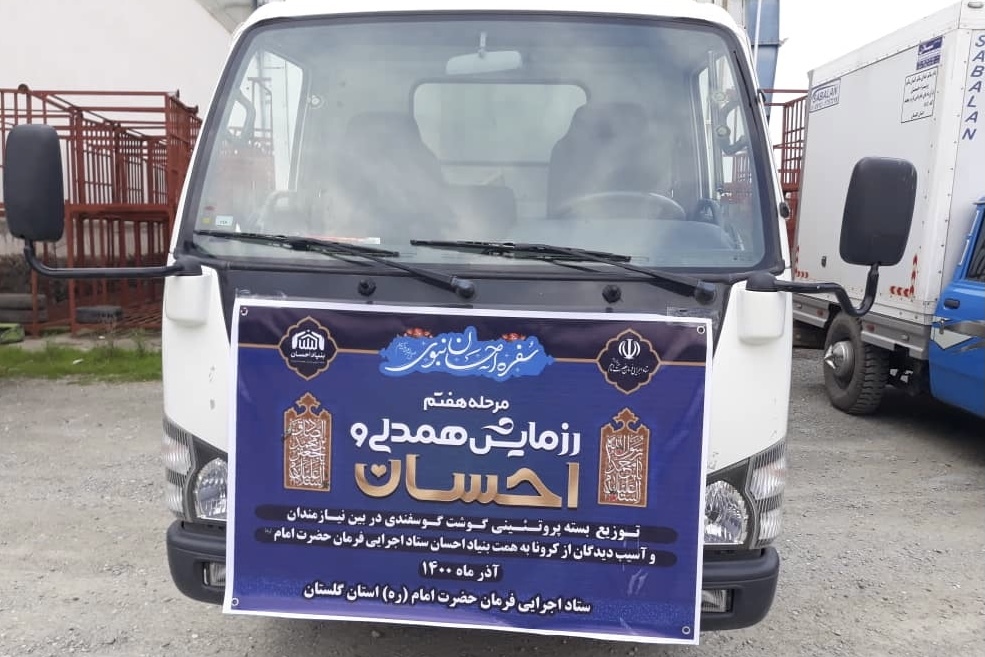۱۲ هزار بسته گوشت در هفتمین مرحله رزمایش احسان و همدلی گلستان توزیع شد