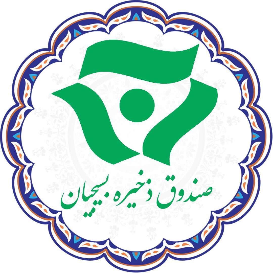 صندوق ذخيره بسيجيان در يك نگاه