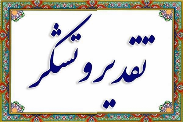 تقدیر از خدمات امام جمعه سابق شبانکاره تقدیر از خدمات امام جمعه سابق شبانکاره