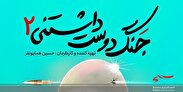 «جنگ دوست‌داشتنی2» به شبکه نسیم می‌آید