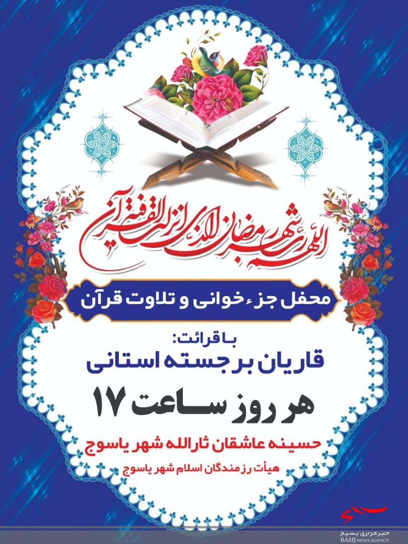 محفل جزء خوانی و تلاوت قرآن ویژه ماه مبارک رمضان در یاسوج