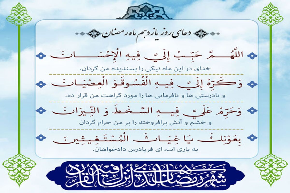 شرح دعای روز یازدهم ماه رمضان