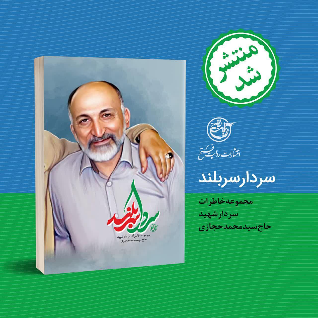 مجموع خاطرات سردار حجازی در کتاب «سردار سربلند» منتشر شد مجموع خاطرات سردار حجازی در کتاب «سردار سربلند» منتشر شد
