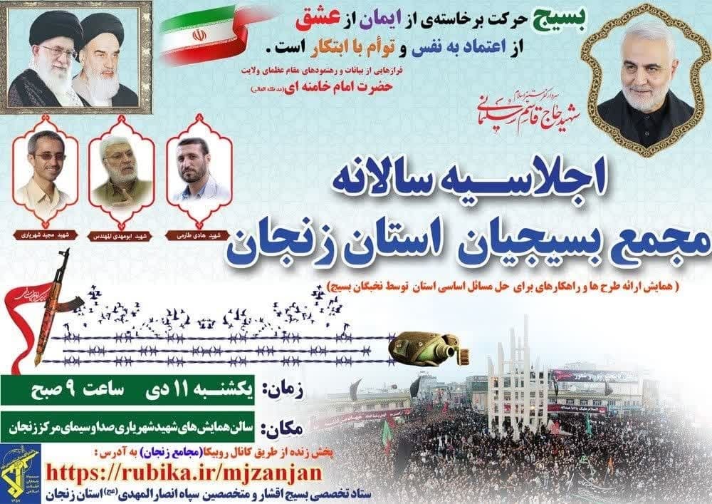 اجلاسیه سالانه مجمع بسیجیان استان زنجان برگزار می شود