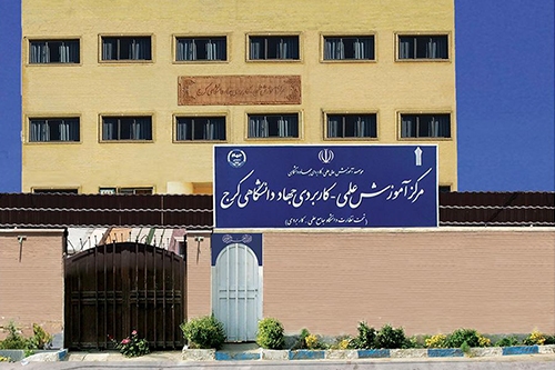پذیرش بدون کنکور دانشجو در مرکز آموزش علمی کاربردی جهاد دانشگاهی کرج