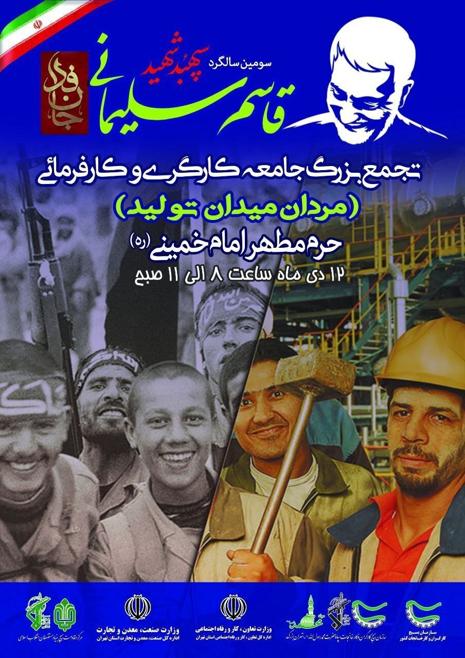 ۱۲ دی ماه؛ برگزاری اجتماع بزرگ جامعه کارگری به مناسبت سومین سالگرد شهادت حاج قاسم سلیمانی