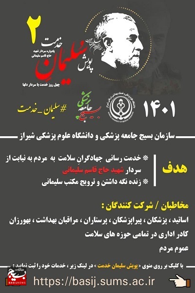 آغاز به کار پویش «سلیمان خدمت» همزمان با سومین سالروز شهادت سردار دل ها