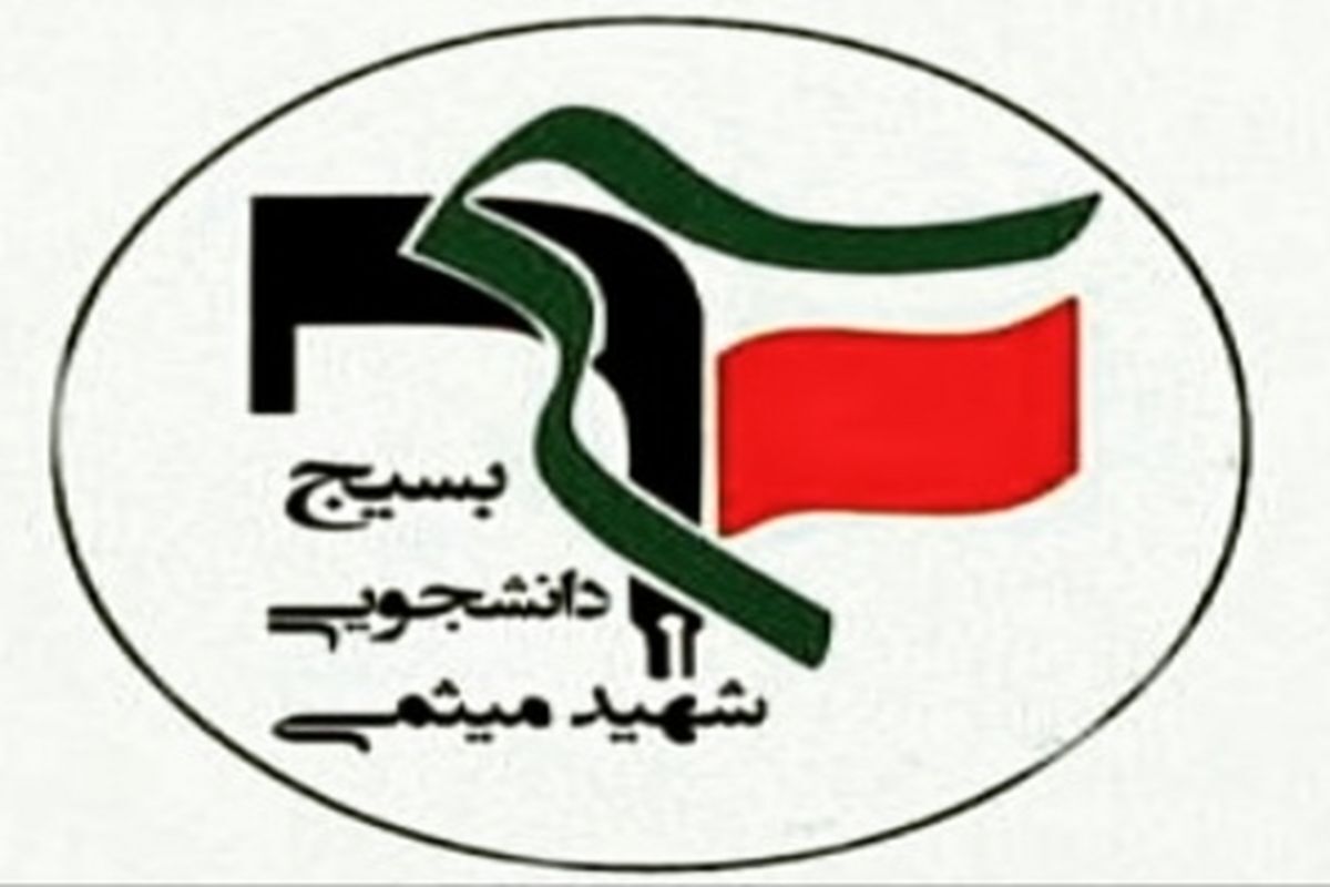 واکنش بسیج دانشجویی دانشگاه یاسوج نسبت به سوء مدیریت مسئولان استان در بارش برف اخیر