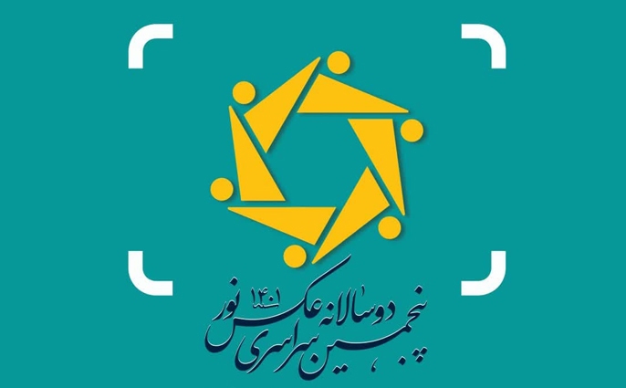 پنجمین دو سالانه سراسری عکس نور ۱۴۰۱ برگزار می شود پنجمین دو سالانه سراسری عکس نور ۱۴۰۱ برگزار می شود