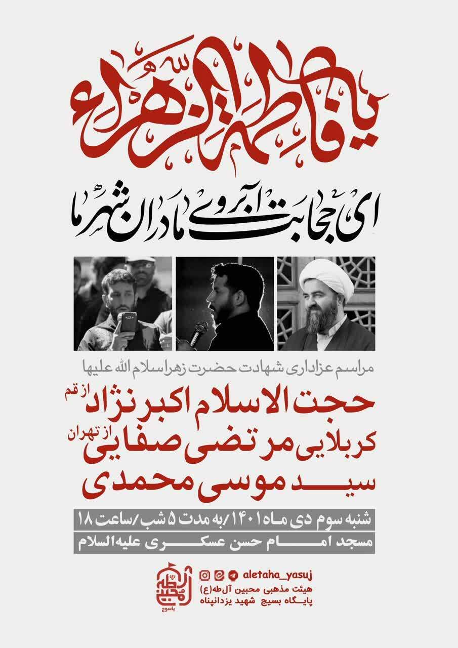 عزاداری فاطمیه دوم در یاسوج/ هیئت کجا برویم عزاداری فاطمیه دوم در یاسوج/ هیئت کجا برویم
