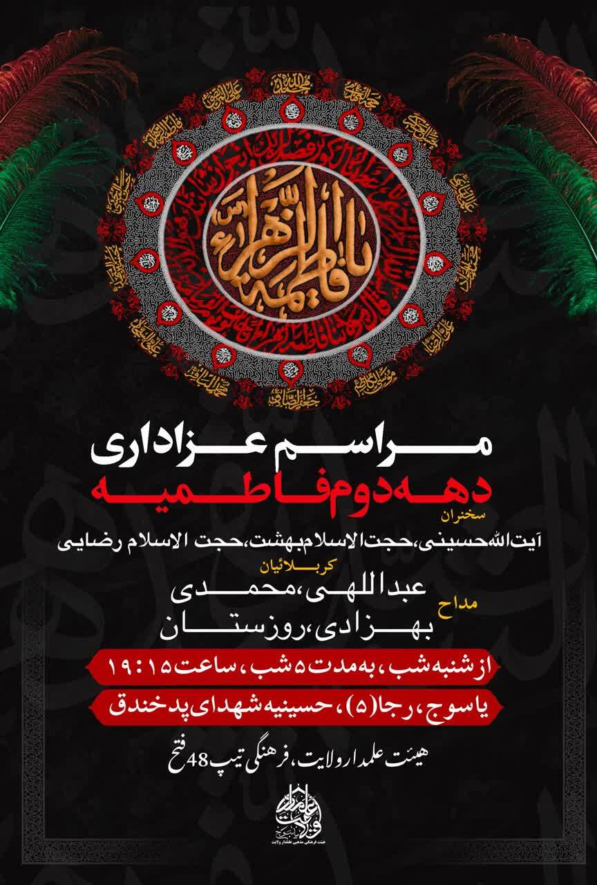 عزاداری فاطمیه دوم در یاسوج/ هیئت کجا برویم عزاداری فاطمیه دوم در یاسوج/ هیئت کجا برویم