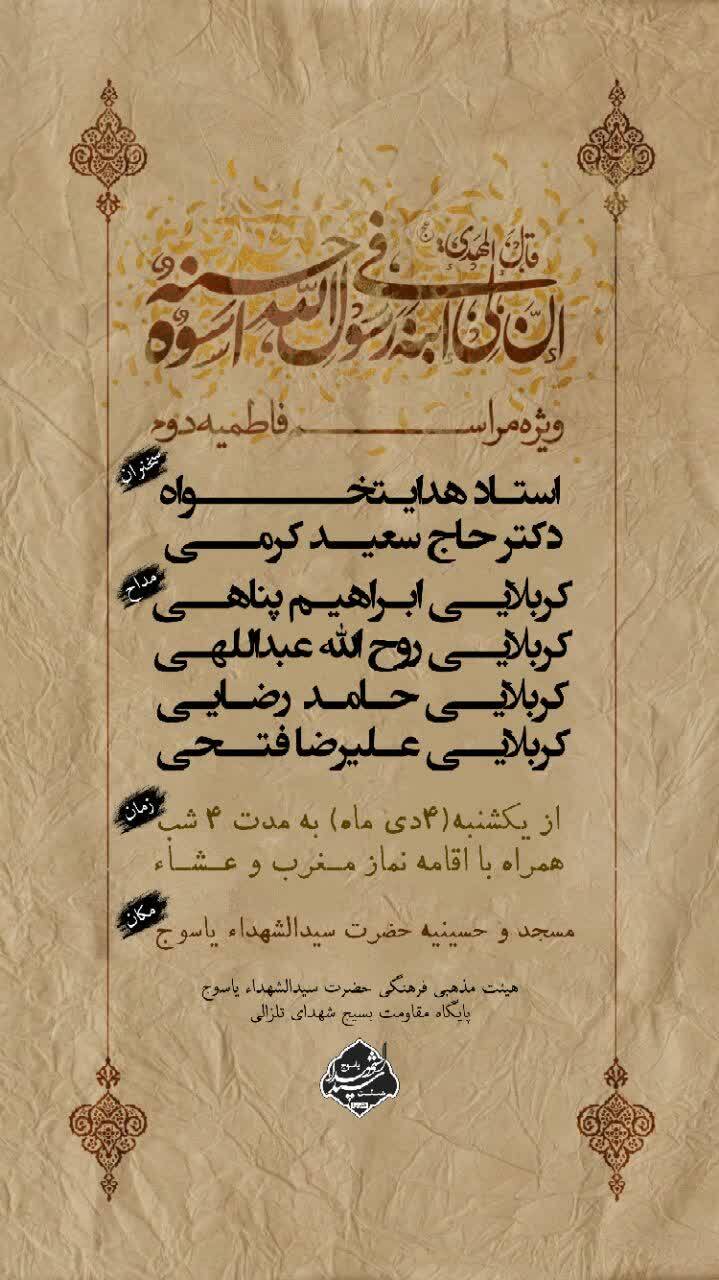 عزاداری فاطمیه دوم در یاسوج/ هیئت کجا برویم عزاداری فاطمیه دوم در یاسوج/ هیئت کجا برویم
