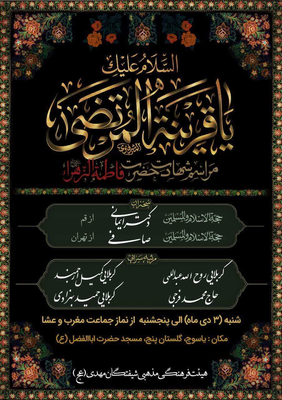 مراسم عزاداری فاطمیه دوم در یاسوج/ هیئت کجا برویم؟ مراسم عزاداری فاطمیه دوم در یاسوج/ هیئت کجا برویم؟