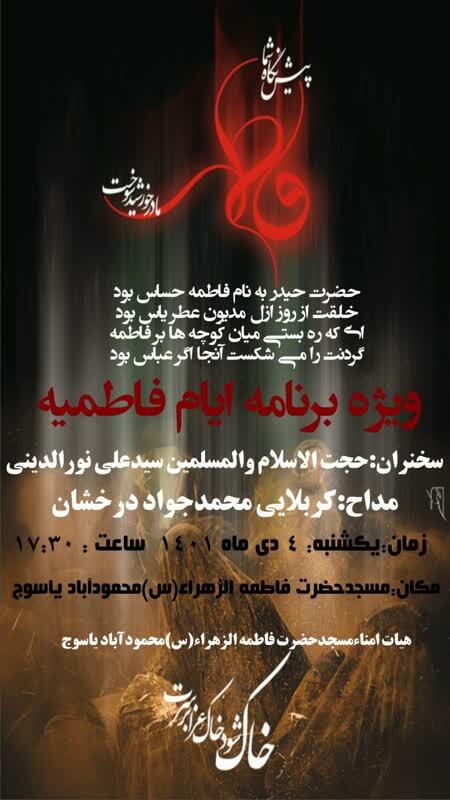 مراسم عزاداری شهادت حضرت فاطمه زهرا (س ) در یاسوج/ هیئت کجا برویم؟ مراسم عزاداری شهادت حضرت فاطمه زهرا (س ) در یاسوج/ هیئت کجا برویم؟