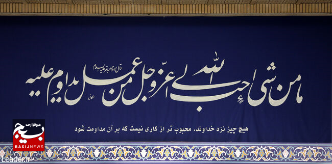 حدیث شریف نصبشده در حسینیه امام خمینی(ره) در دیدار امروز جمعی از کارآفرینان با امام خامنهای(حفظهالله تعالی). کارآفرینان، تولیدکنندگان و دانشبنیانها با امام خامنهای دیدار کردند