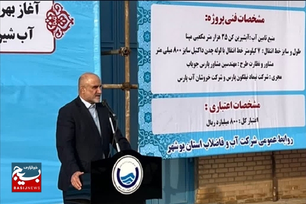 آبگیری سد و آغاز عملیات اجرایی آب‌شیرین‌کن جدید در استان بوشهر