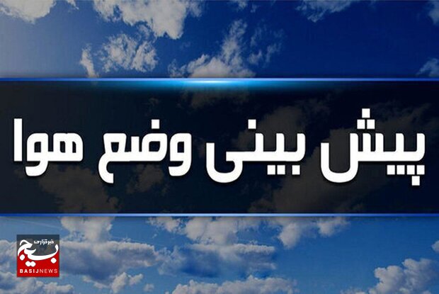 حاکمیت جوی پایدار تا پایان هفته جاری در اردبیل حاکمیت جوی پایدار تا پایان هفته جاری در اردبیل