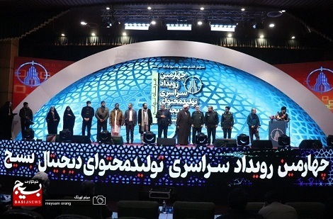 اختتامیه مرحله نهایی چهارمین رویداد سراسری تولید محتوای دیجیتال بسیج