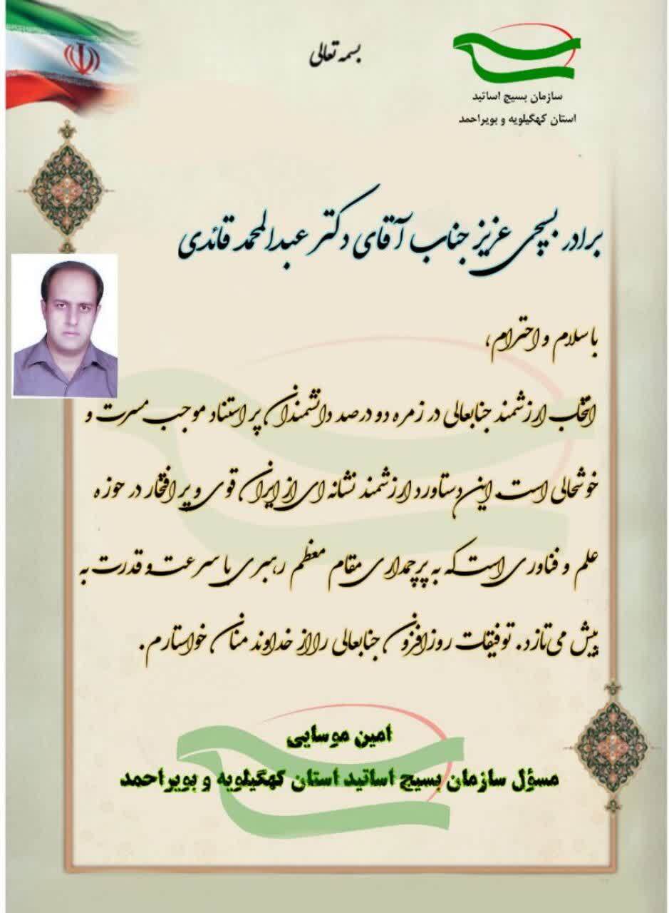 پیام تبریک رئیس سازمان بسیج استان در پی افتخارآفرینی دانشمند بسیجی پیام تبریک رئیس سازمان بسیج استان در پی افتخارآفرینی دانشمند بسیجی