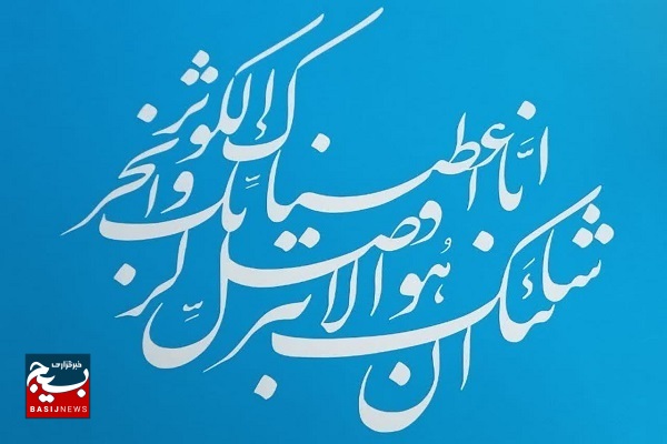 رهنر قطاعی و مشق عاشقی با آیات و صلوات