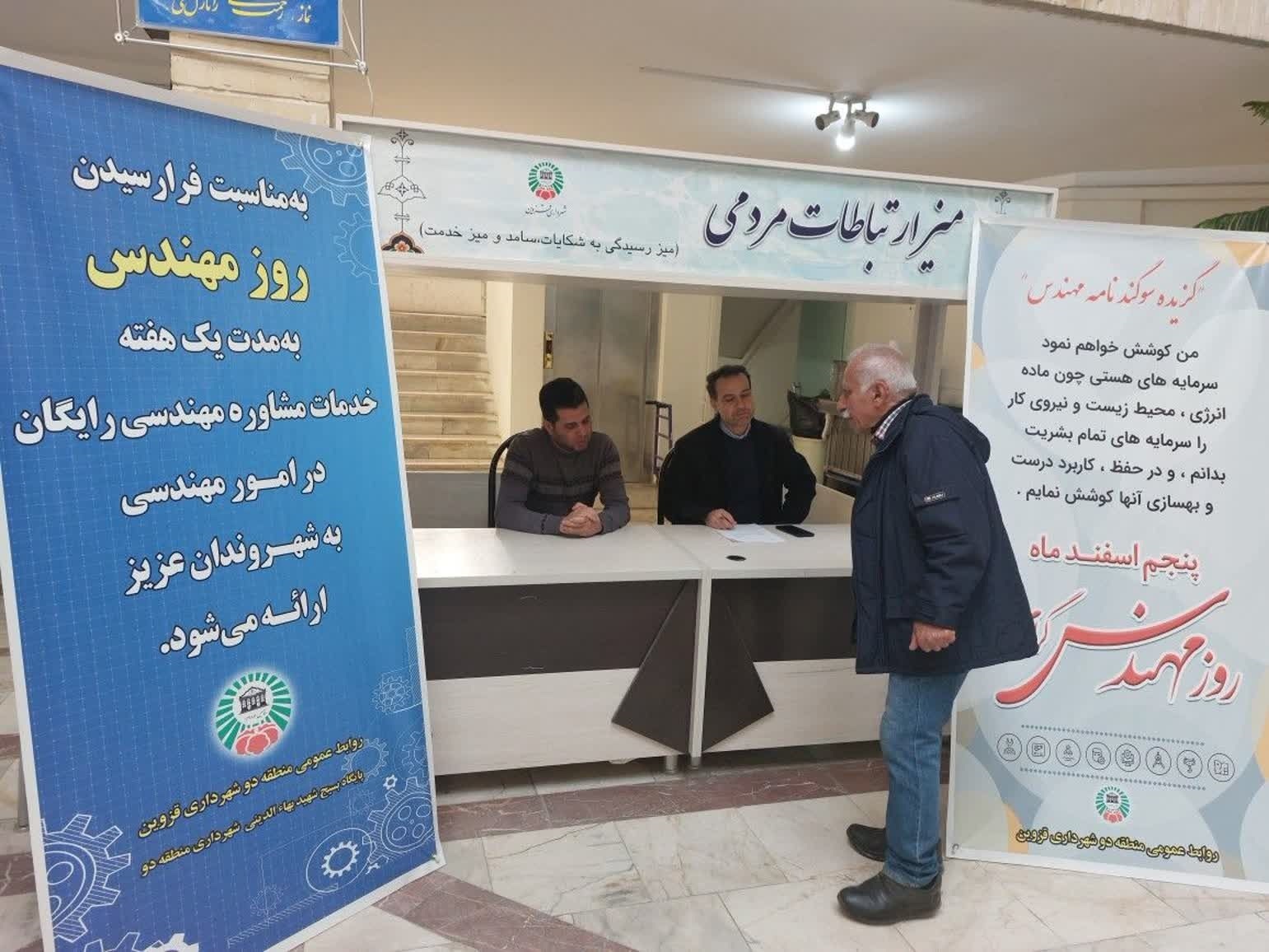 ارائه خدمات مشاوره ای به شهروندان به منظور گرامیداشت روز ملی مهندس ارائه خدمات مشاوره ای به شهروندان به منظور گرامیداشت روز ملی مهندس