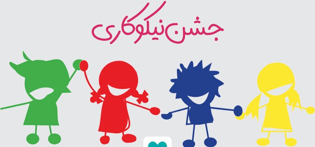 آغاز جشن نیکوکاری در سراسر کشور از چهاردهم اسفندماه