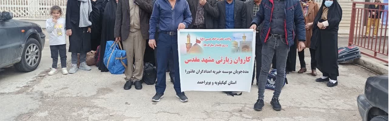 آرزو هایی که محقق شد/ مددجویان موسسه خیریه امدادگران عاشورا کهگیلویه و بویراحمد به مشهد مقدس اعزام شدند