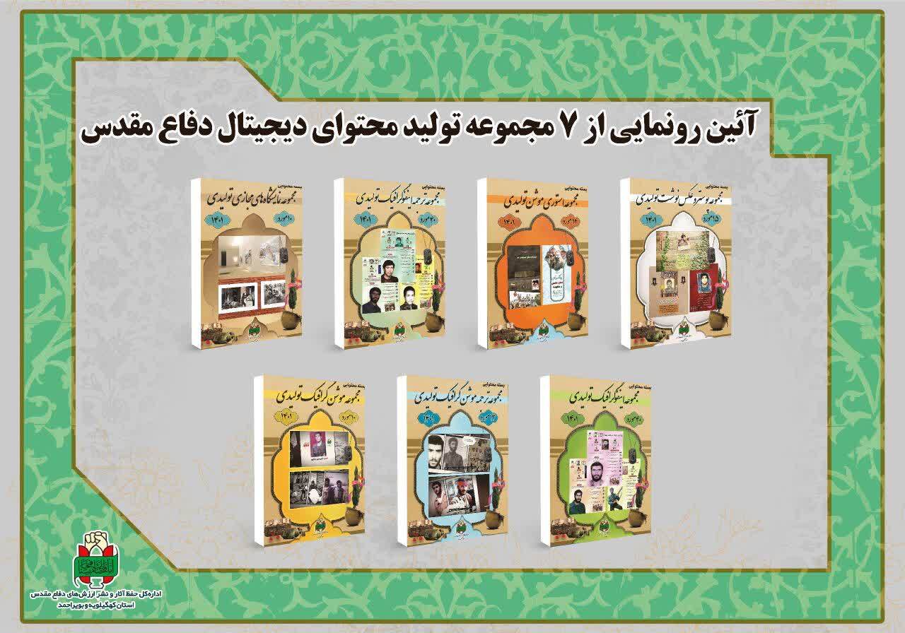 رونمایی از ۷ مجموعه تولید محتوای دیجیتال دفاع مقدس در یاسوج