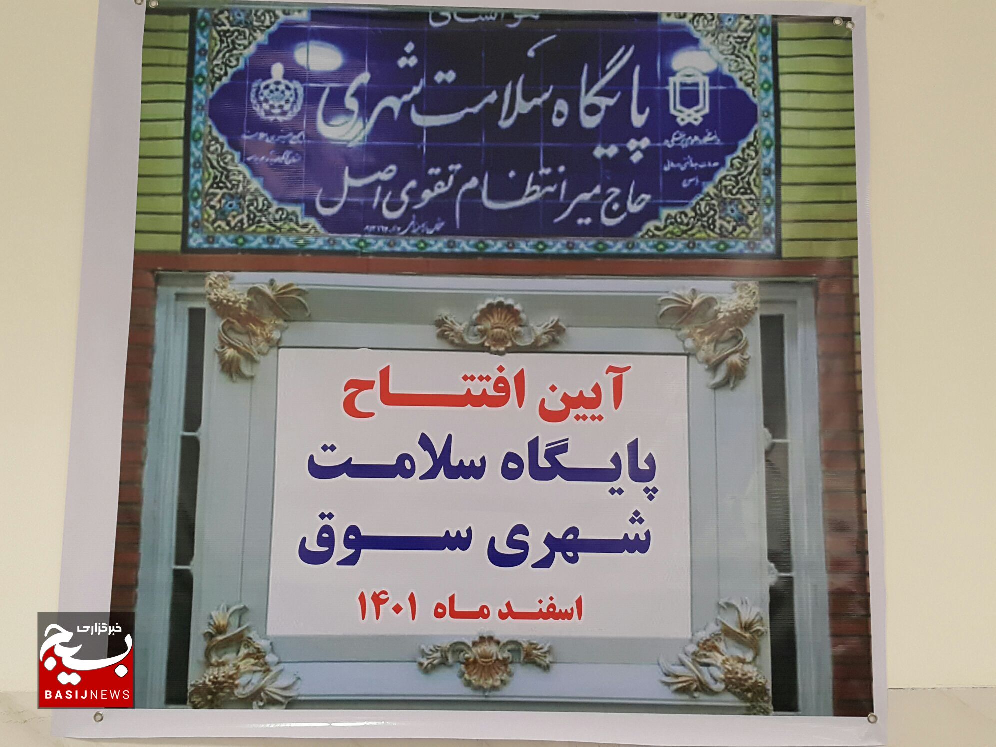 هدیه ارزشمند مجمع خیرین سلامت به مردم سوق / پایگاه سلامت شهری حاج میرانتظام تقوی افتتاح شد + (تصاویر )