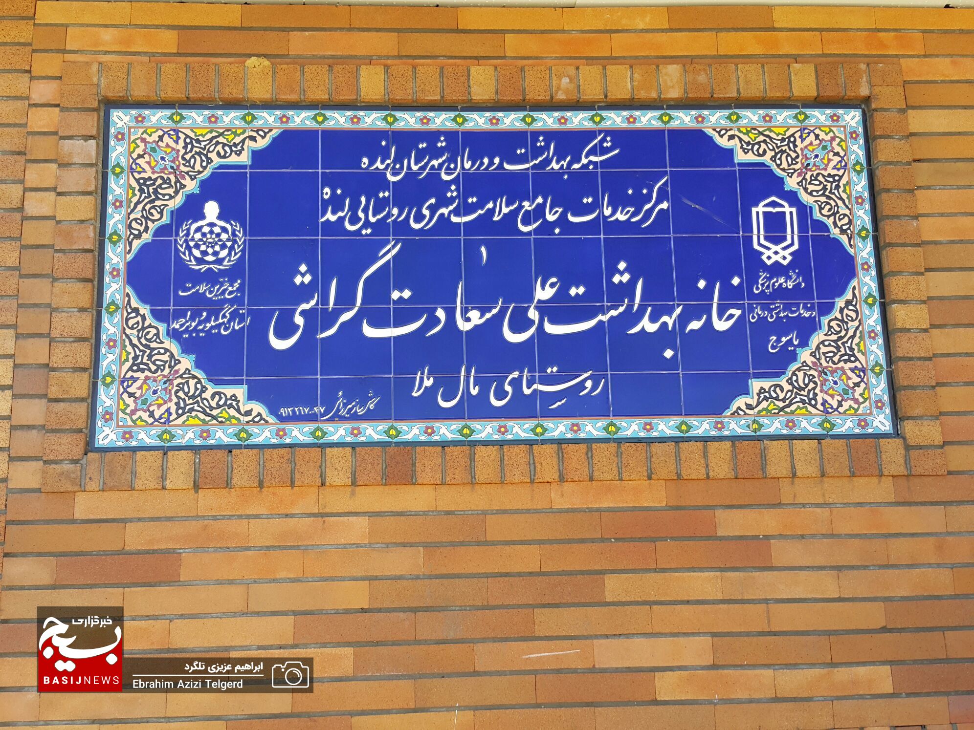 خانه بهداشت خیرساز روستای مال ملا در شهرستان لنده به بهره برداری رسید / تقدیر ویژه استاندار از خیر گراشی و مجمع خیرین سلامت کهگیلویه و بویراحمد/احمدزاده: خانه بهداشت مال ملا بسیار باکیفیت ساخته شده است
