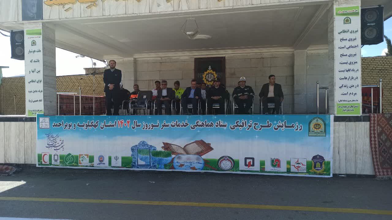 مانور ستاد هماهنگی خدمات سفر نوروز کهگیلویه و بویراحمد برگزار شد