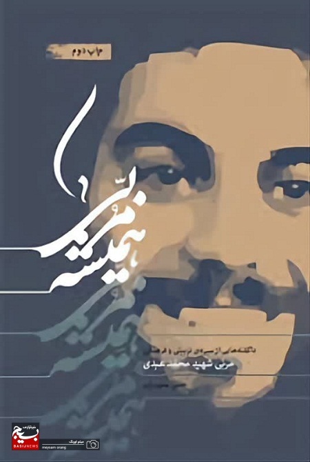 شهیدی که زبان نسل Z را بلد بود!