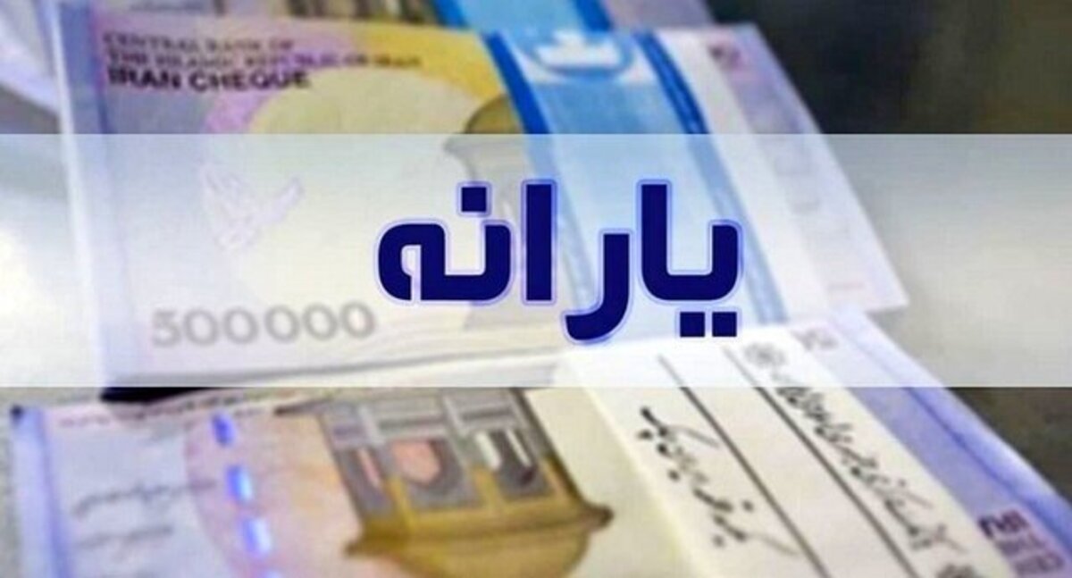 کمک معیشتیِ واریز شده از امشب قابل برداشت است