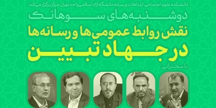 دوشنبه&zwnj;های سوهانک| نقش روابط&zwnj;عمومی&zwnj;ها و رسانه&zwnj;ها در جهاد تبیین