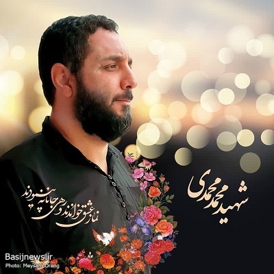 شهادت بسیجی «محمد محمدی» احراز شد