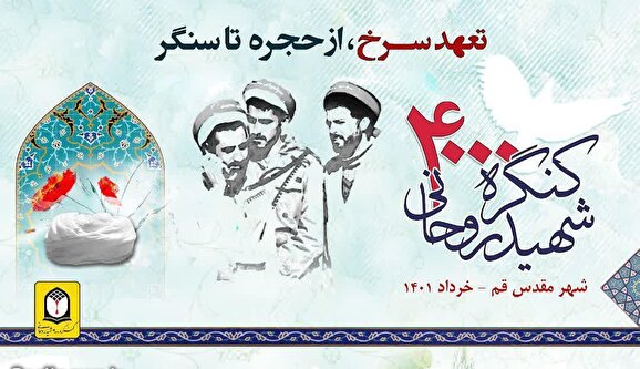 کنگره ۴ هزار شهید روحانی در قم برگزار می&zwnj;شود