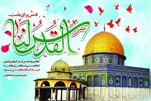 روز قدس، نماد بارز فرهنگ غنی اسلامی است روز قدس، نماد بارز فرهنگ غنی اسلامی است