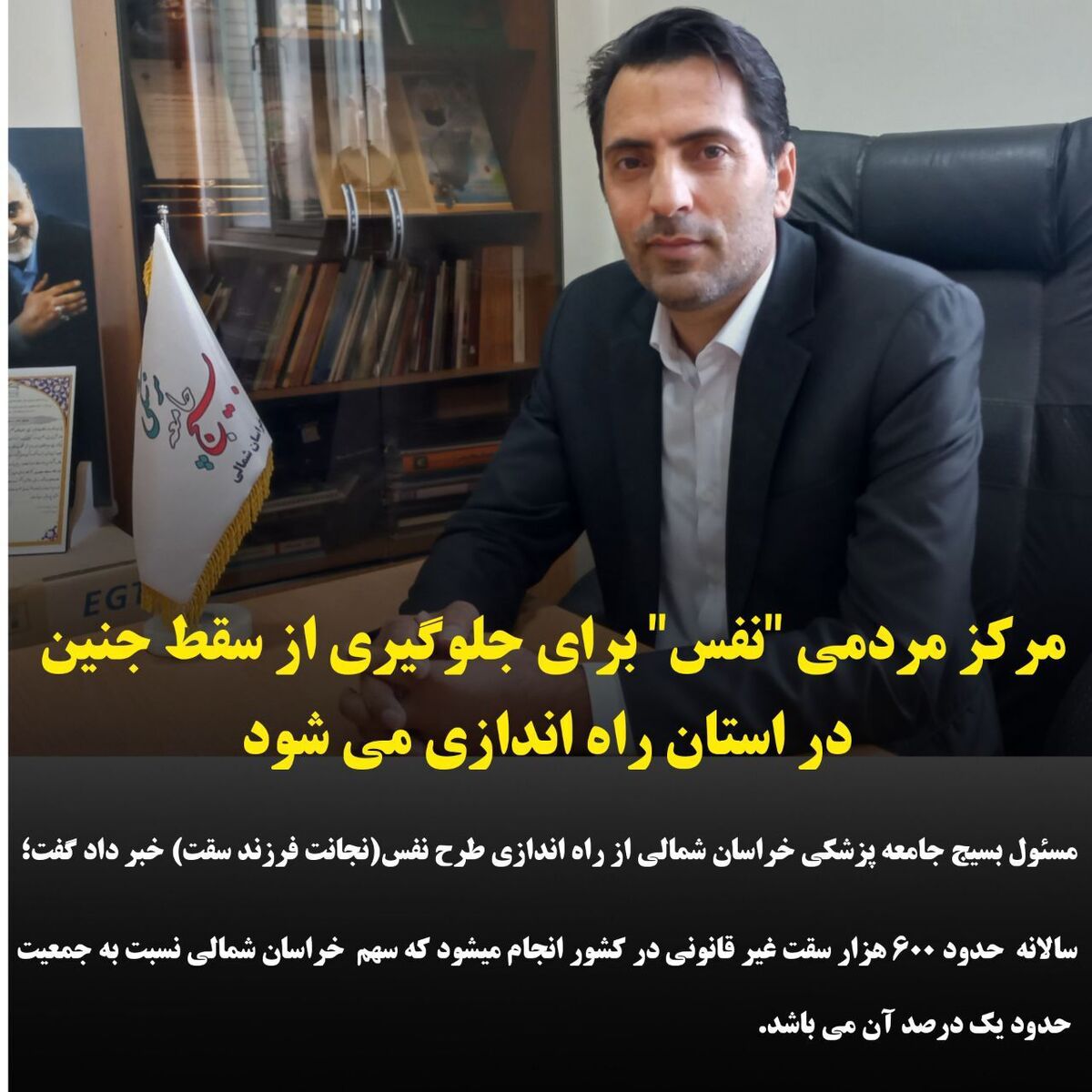 مرکز مردمی "نفس" برای جلوگیری از سقط جنین در استان راه اندازی می شود