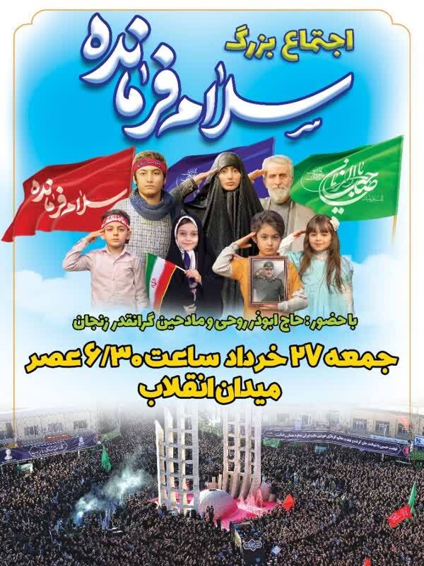 اجتماع بزرگ سرود &laquo;سلام فرمانده&raquo; در زنجان برگزار می&zwnj;شود