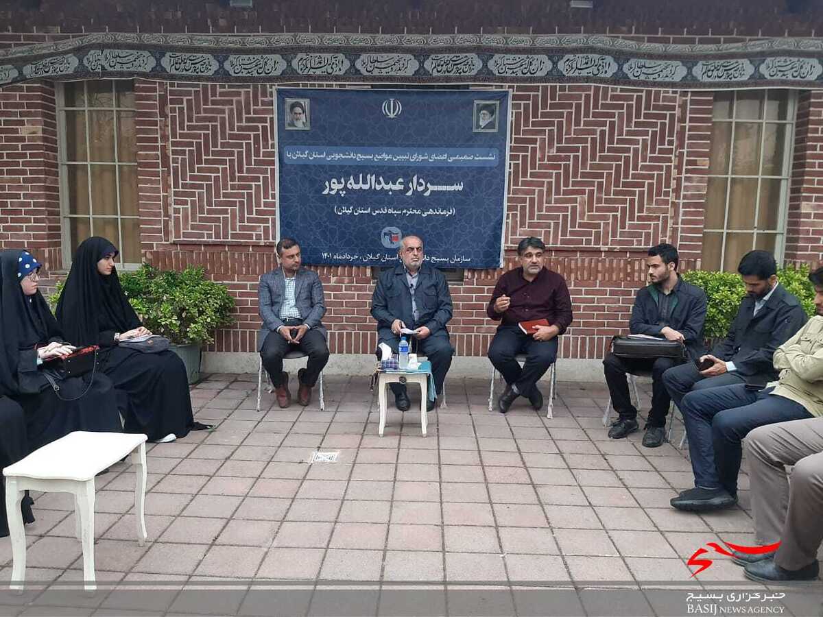 بسیج مشکلات گیلان را احصا کند/تاکید بر لزوم توجه به مطالبه‌گری نوین در بسیج دانشجویی