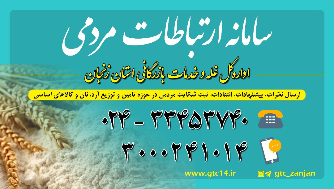 راه اندازی سامانه ارتباطات مردمی اداره کل غله و خدمات بازرگانی زنجان راه اندازی سامانه ارتباطات مردمی اداره کل غله و خدمات بازرگانی زنجان