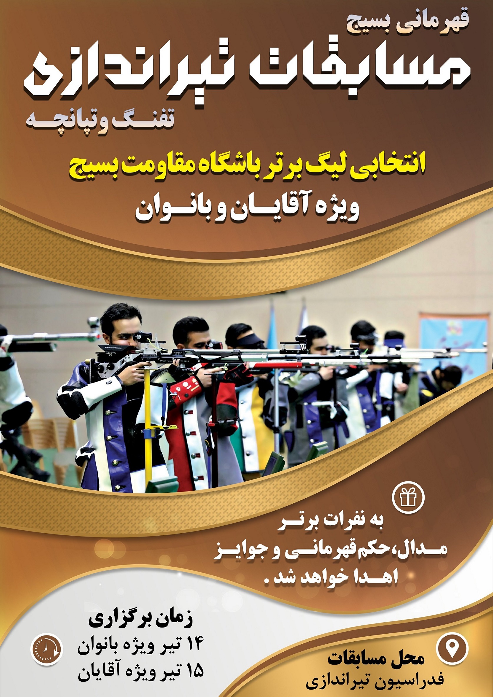مسابقات قهرمانی تیراندازی بسیج برگزار می گردد