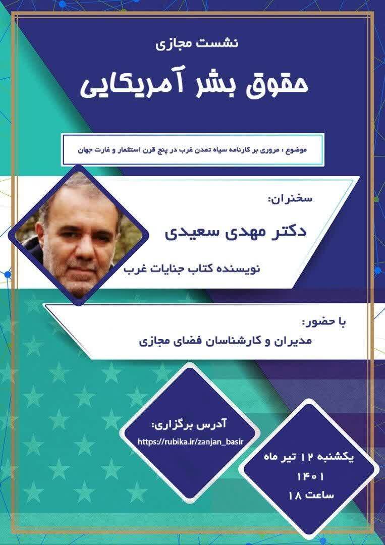 نشست مجازی حقوق بشر آمریکایی در زنجان برگزار می شود نشست مجازی حقوق بشر آمریکایی در زنجان برگزار می شود